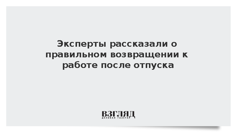 Эксперт Киося: Возвращать нагрузку на работе после отпуска нужно постепенно
