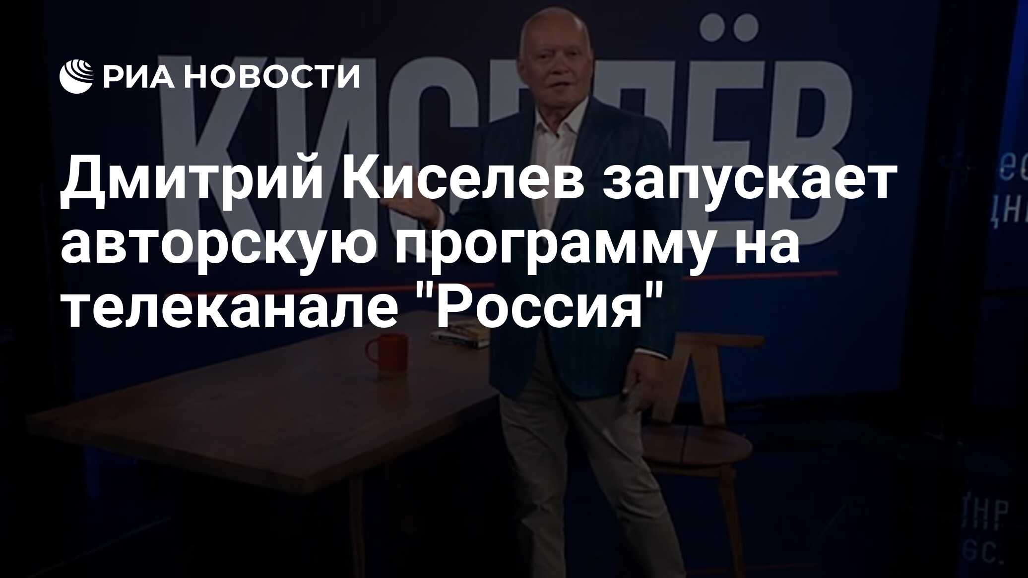 Дмитрий Киселев запускает авторскую программу на телеканале "Россия"