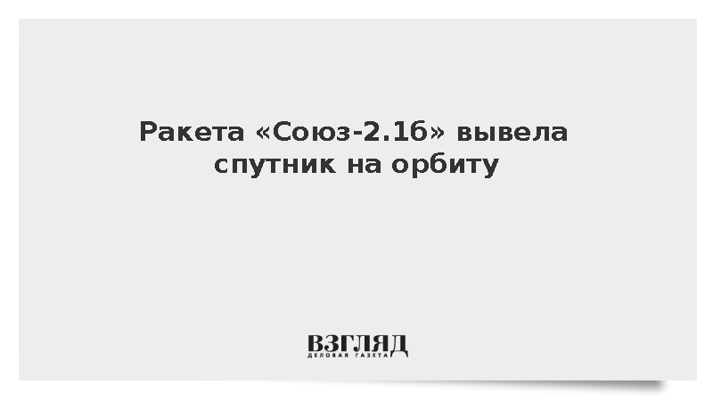 Ракета «Союз-2.1б» вывела на орбиту спутник космических войск