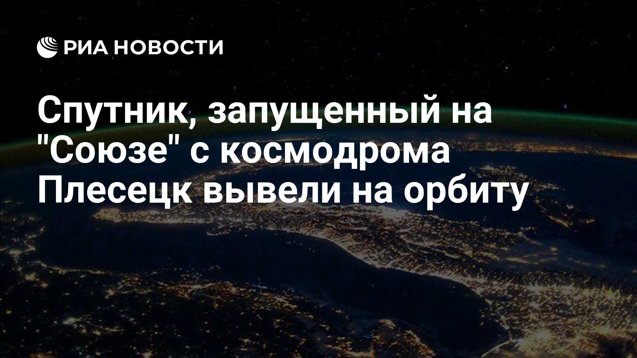 Ракета "Союз-2.1б" вывела военный спутник на орбиту