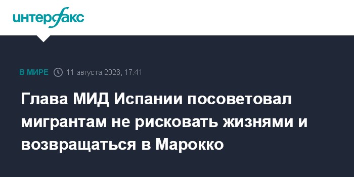 Глава МИД Испании посоветовал мигрантам не рисковать жизнями и возвращаться в Марокко