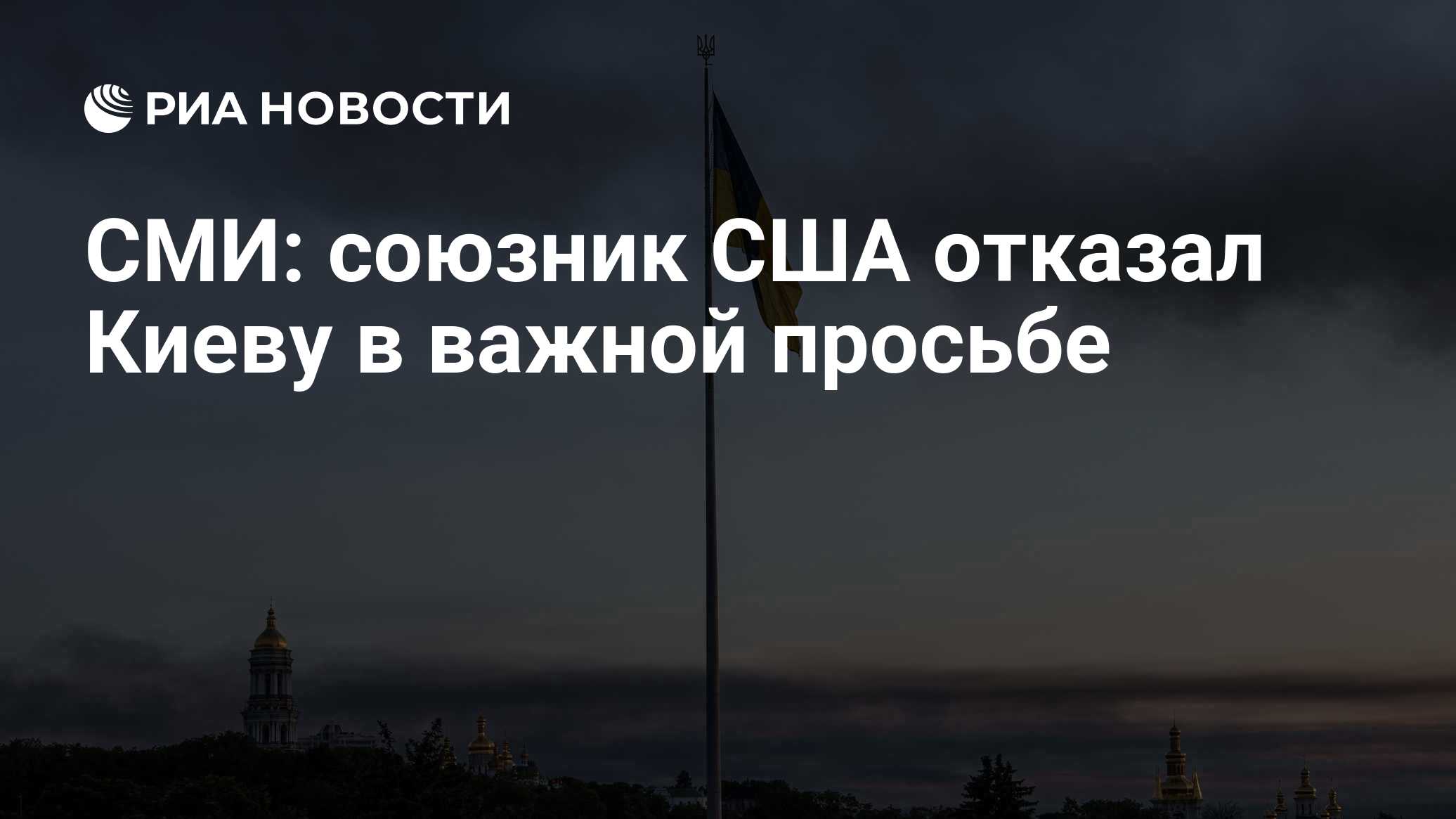 СМИ: союзник США отказал Киеву в важной просьбе