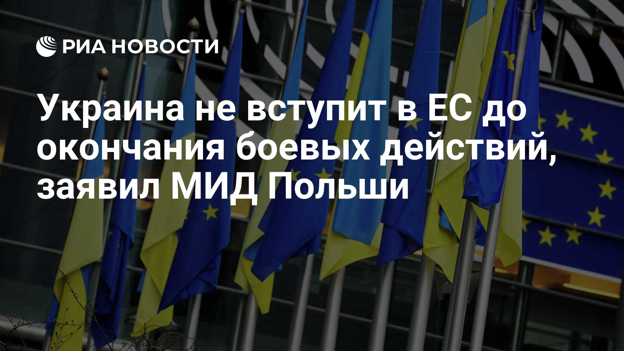 Украина не вступит в ЕС до окончания боевых действий, заявил МИД Польши