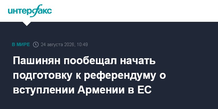 Пашинян пообещал начать подготовку к референдуму о вступлении Армении в ЕС