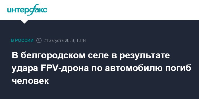 В белгородском селе в результате удара FPV-дрона по автомобилю погиб человек