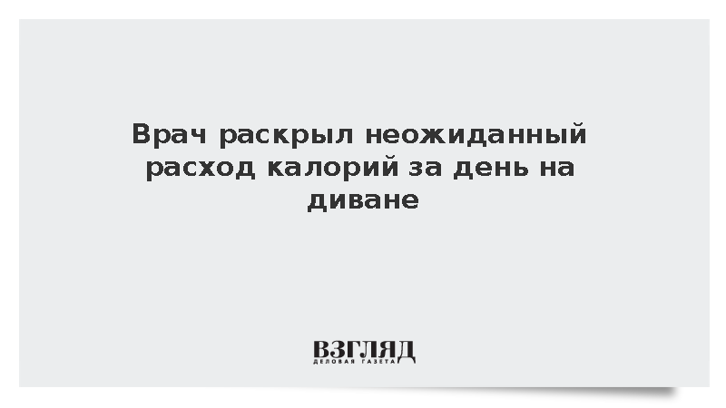 Нейрогастроэнтеролог Симаков: Человек даже на диване тратит более 1000 калорий