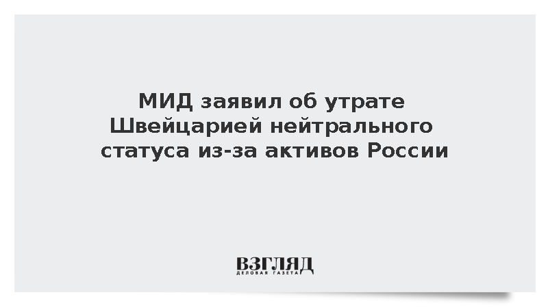МИД заявил об утрате Швейцарией нейтрального статуса из-за активов России
