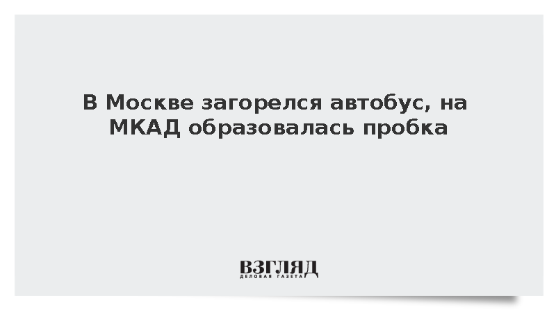 В Москве загорелся автобус, на МКАД образовалась пробка