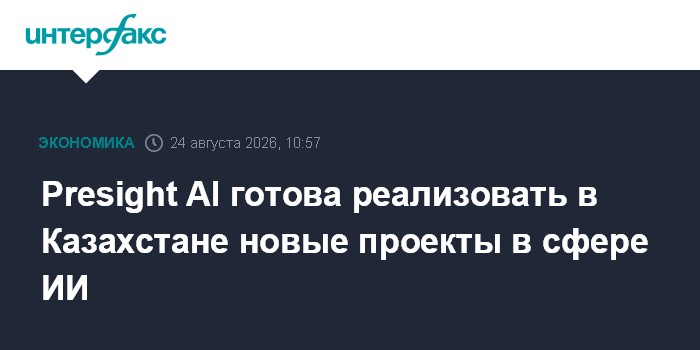 Presight AI готова реализовать в Казахстане новые проекты в сфере ИИ