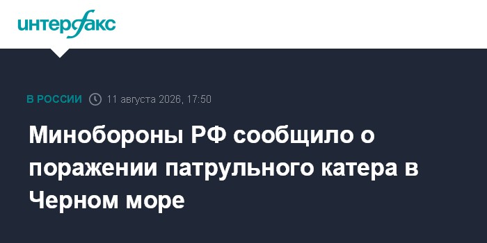 Минобороны РФ сообщило о поражении патрульного катера в Черном море