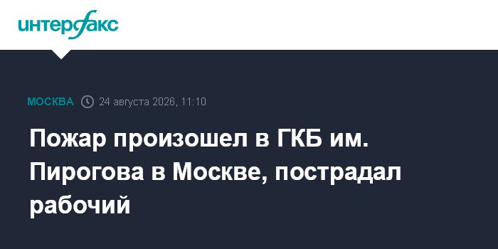 Пожар произошел в ГКБ им. Пирогова в Москве, пострадал рабочий