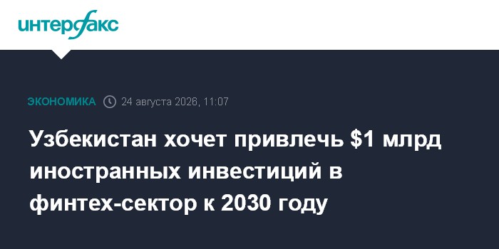 Узбекистан хочет привлечь $1 млрд иностранных инвестиций в финтех-сектор к 2030 году