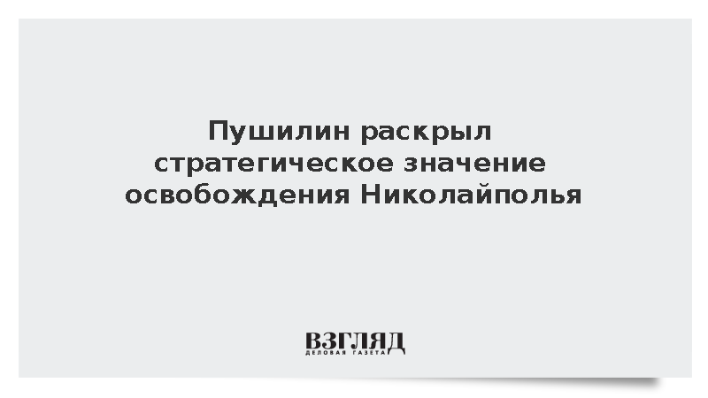 Пушилин: Освобождение Николайполья позволит срезать выступ на линии фронта