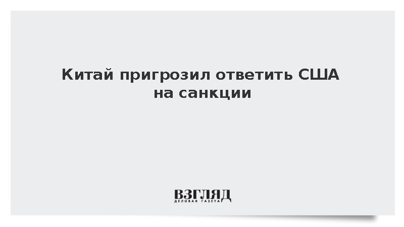 МИД Китая обещал ответить на американские санкции из-за сотрудничества с Ираном