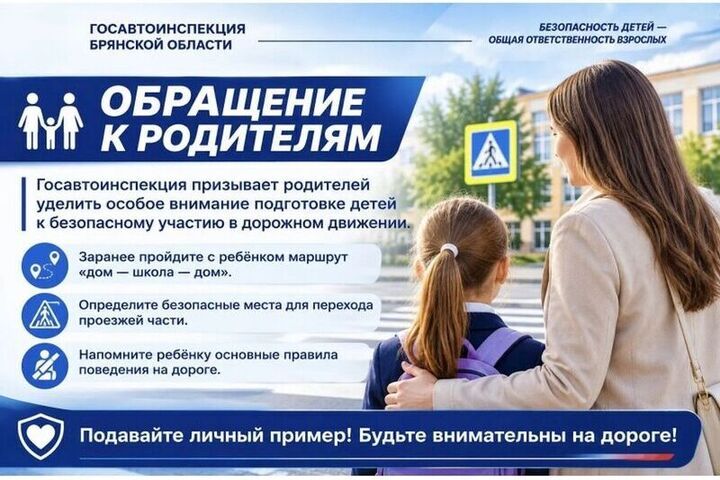 Брянская Госавтоинспекция обращается к родителям