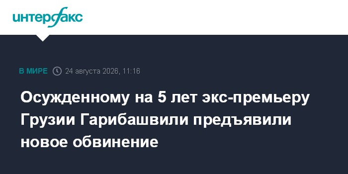 Осужденному на 5 лет экс-премьеру Грузии Гарибашвили предъявили новое обвинение
