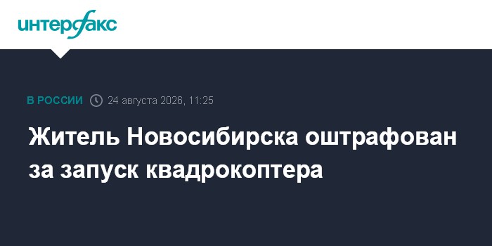 Житель Новосибирска оштрафован за запуск квадрокоптера