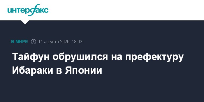 Тайфун обрушился на префектуру Ибараки в Японии