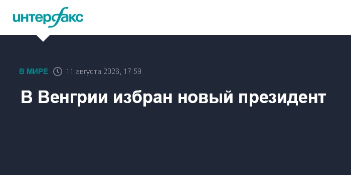 В Венгрии избран новый президент