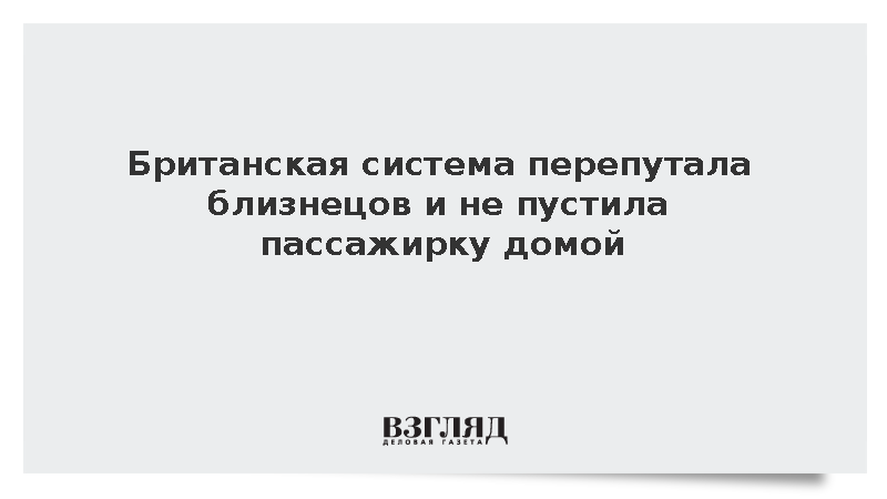 Politico: Иммиграционная система Британии перепутала сестер-близнецов