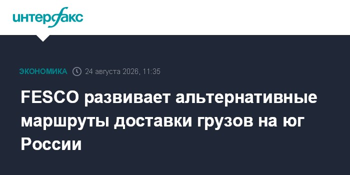 FESCO развивает альтернативные маршруты доставки грузов на юг России