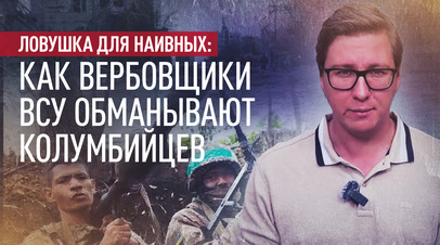 Колумбийские наёмники предупреждают: вербовка в ВСУ — это ловушка и билет в один конец