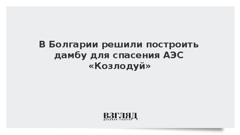 В Болгарии решили построить дамбу для спасения АЭС «Козлодуй»