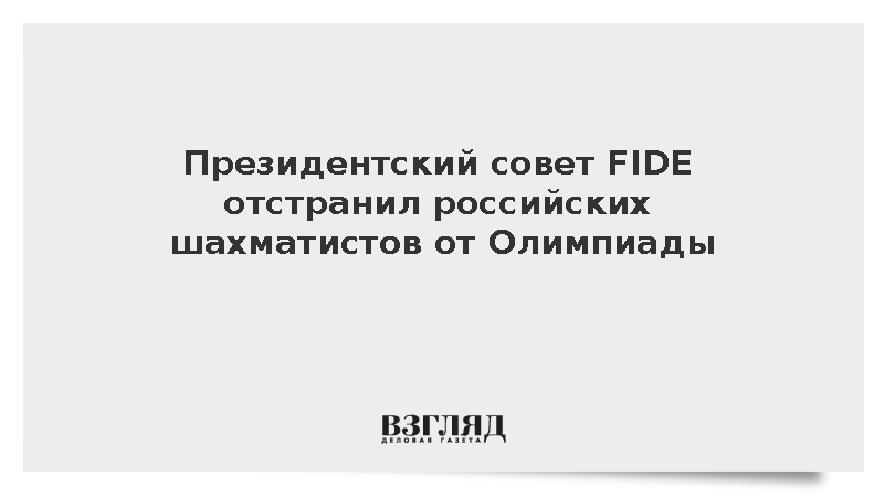 Президентский совет FIDE отстранил российских шахматистов от Олимпиады