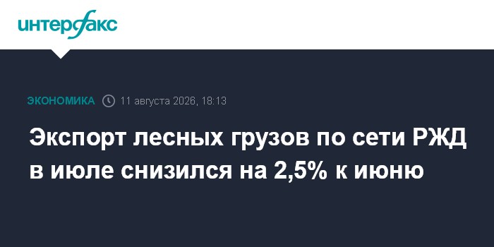 Экспорт лесных грузов по сети РЖД в июле снизился на 2,5% к июню