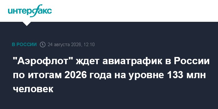 "Аэрофлот" ждет авиатрафик в России по итогам 2026 года на уровне 133 млн человек