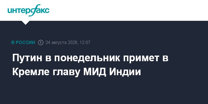 Путин в понедельник примет в Кремле главу МИД Индии