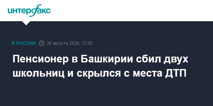 Пенсионер в Башкирии сбил двух школьниц и скрылся с места ДТП