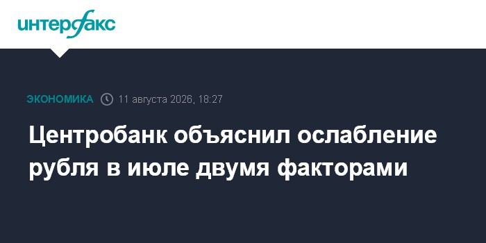 Центробанк объяснил ослабление рубля в июле двумя факторами
