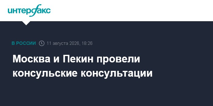 Москва и Пекин провели консульские консультации