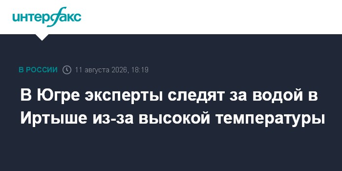В Югре эксперты следят за водой в Иртыше из-за высокой температуры