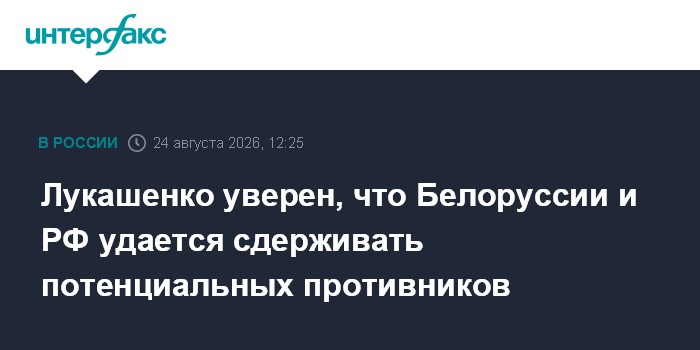 Лукашенко уверен, что Белоруссии и РФ удается сдерживать потенциальных противников