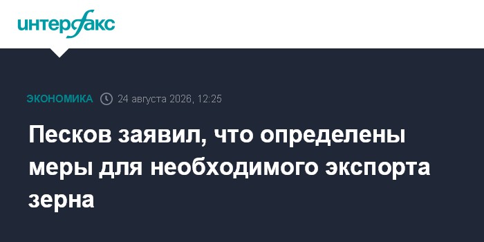 Песков заявил, что определены меры для необходимого экспорта зерна