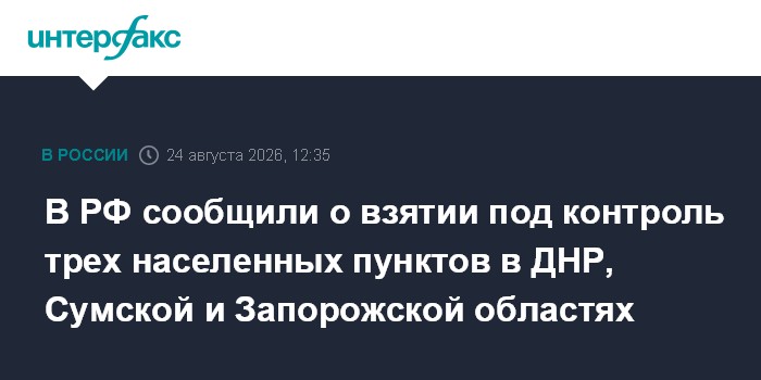 В РФ сообщили о взятии под контроль трех населенных пунктов в ДНР, Сумской и Запорожской областях