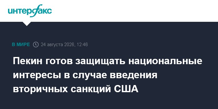 Пекин готов защищать национальные интересы в случае введения вторичных санкций США
