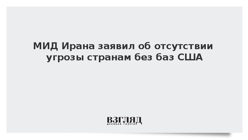 Иран пообещал не угрожать странам, не дающим базы США