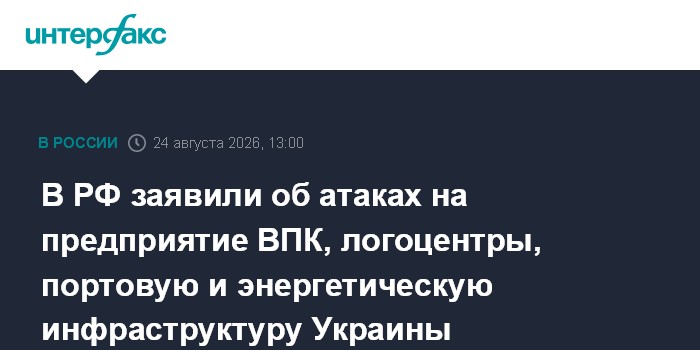 В РФ заявили об атаках на предприятие ВПК, логоцентры, портовую и энергетическую инфраструктуру Украины