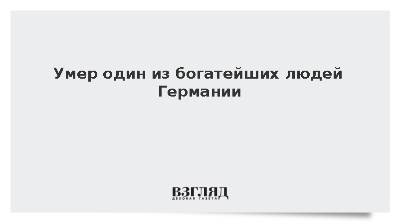 Основатель Kuehne+Nagel Клаус-Михаэль Кюне умер в 89 лет