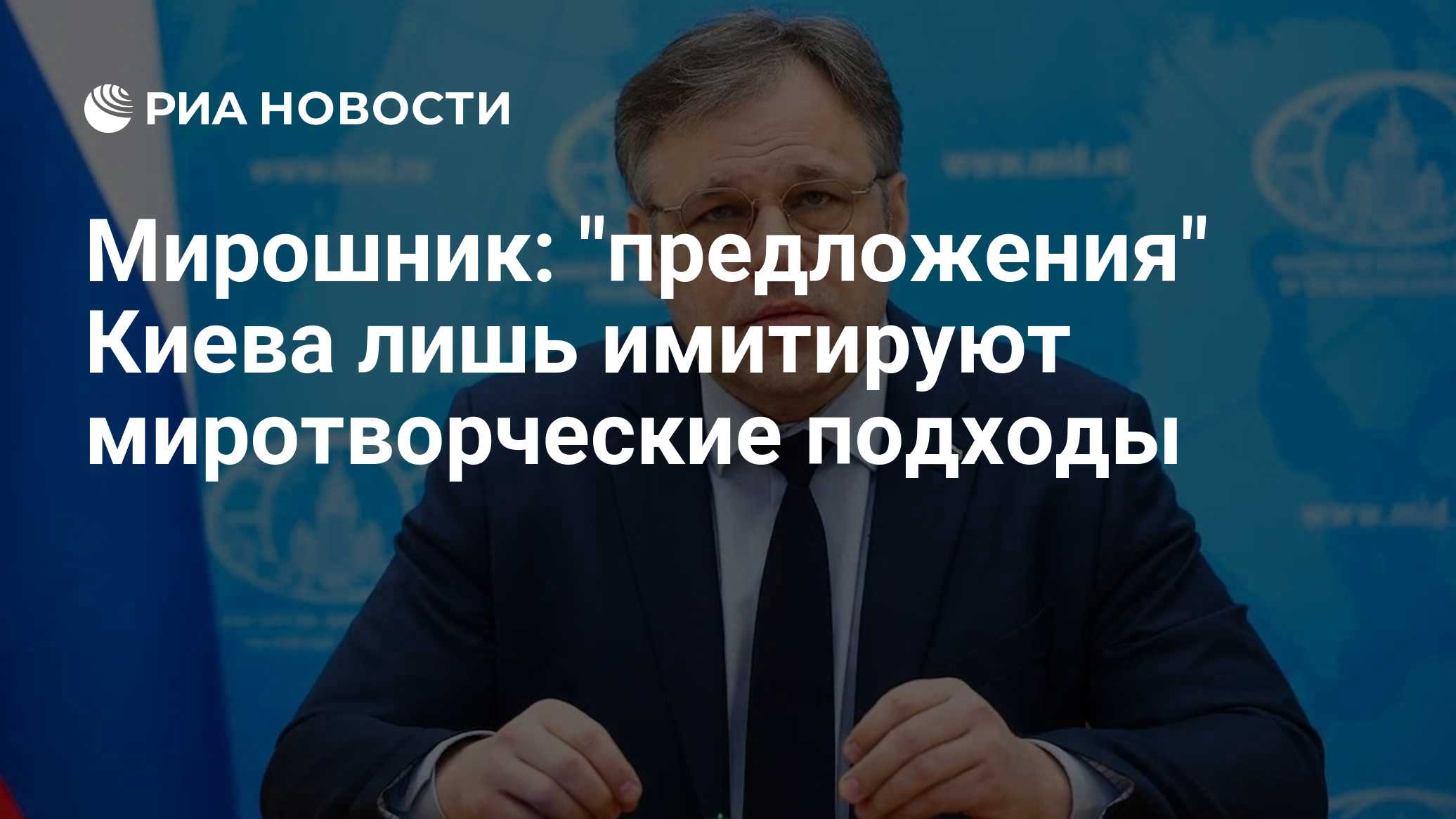 Мирошник: "предложения" Киева лишь имитируют миротворческие подходы
