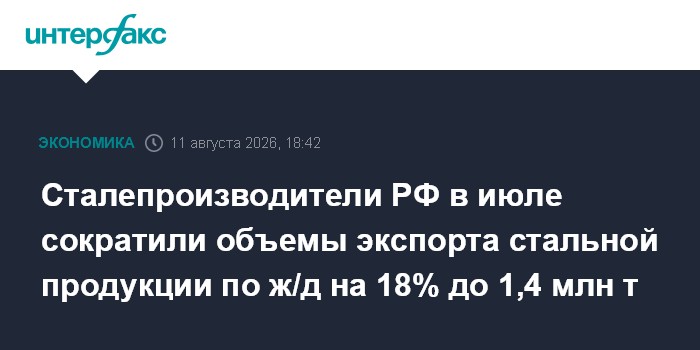 Сталепроизводители РФ в июле сократили объемы экспорта стальной продукции по ж/д на 18% до 1,4 млн т