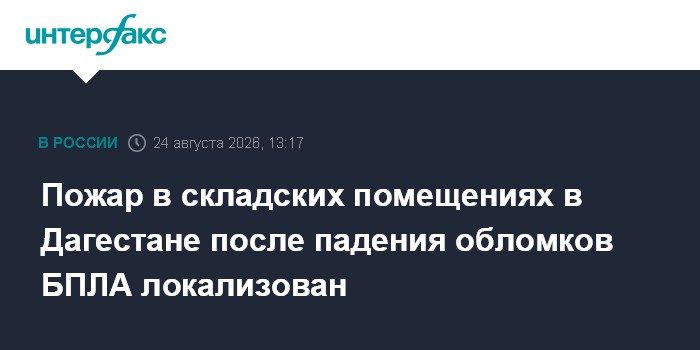 Пожар в складских помещениях в Дагестане после падения обломков БПЛА локализован
