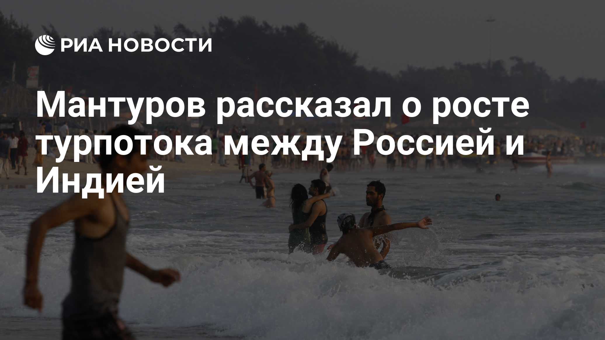 Мантуров рассказал о росте турпотока между Россией и Индией