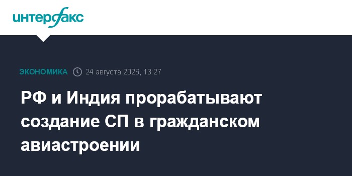 РФ и Индия прорабатывают создание СП в гражданском авиастроении