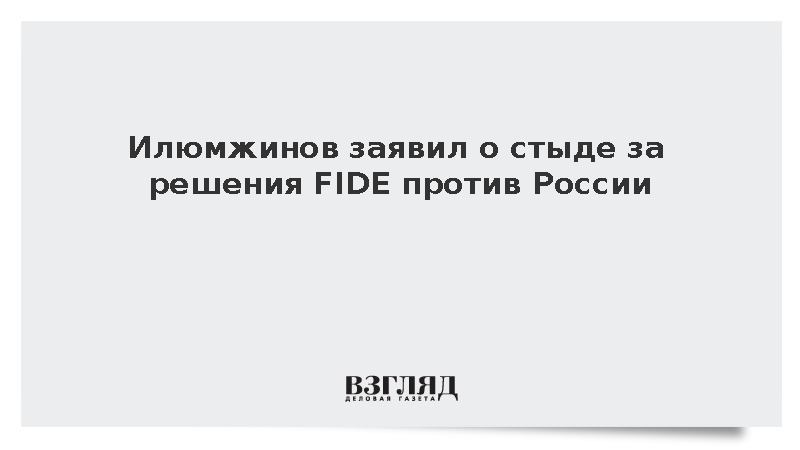 Илюмжинов заявил о стыде за решения FIDE против России