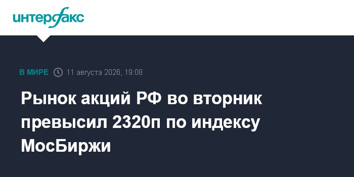 Рынок акций РФ во вторник превысил 2320п по индексу МосБиржи