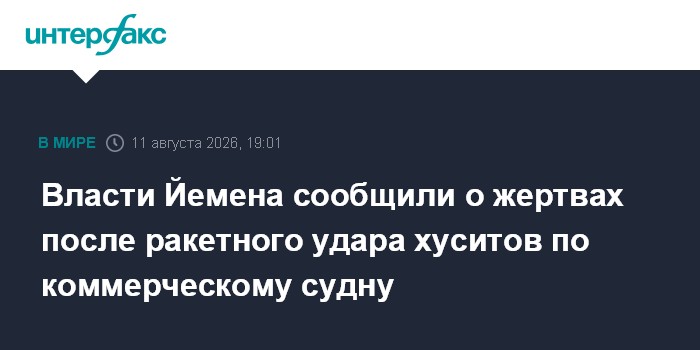 Власти Йемена сообщили о жертвах после ракетного удара хуситов по коммерческому судну